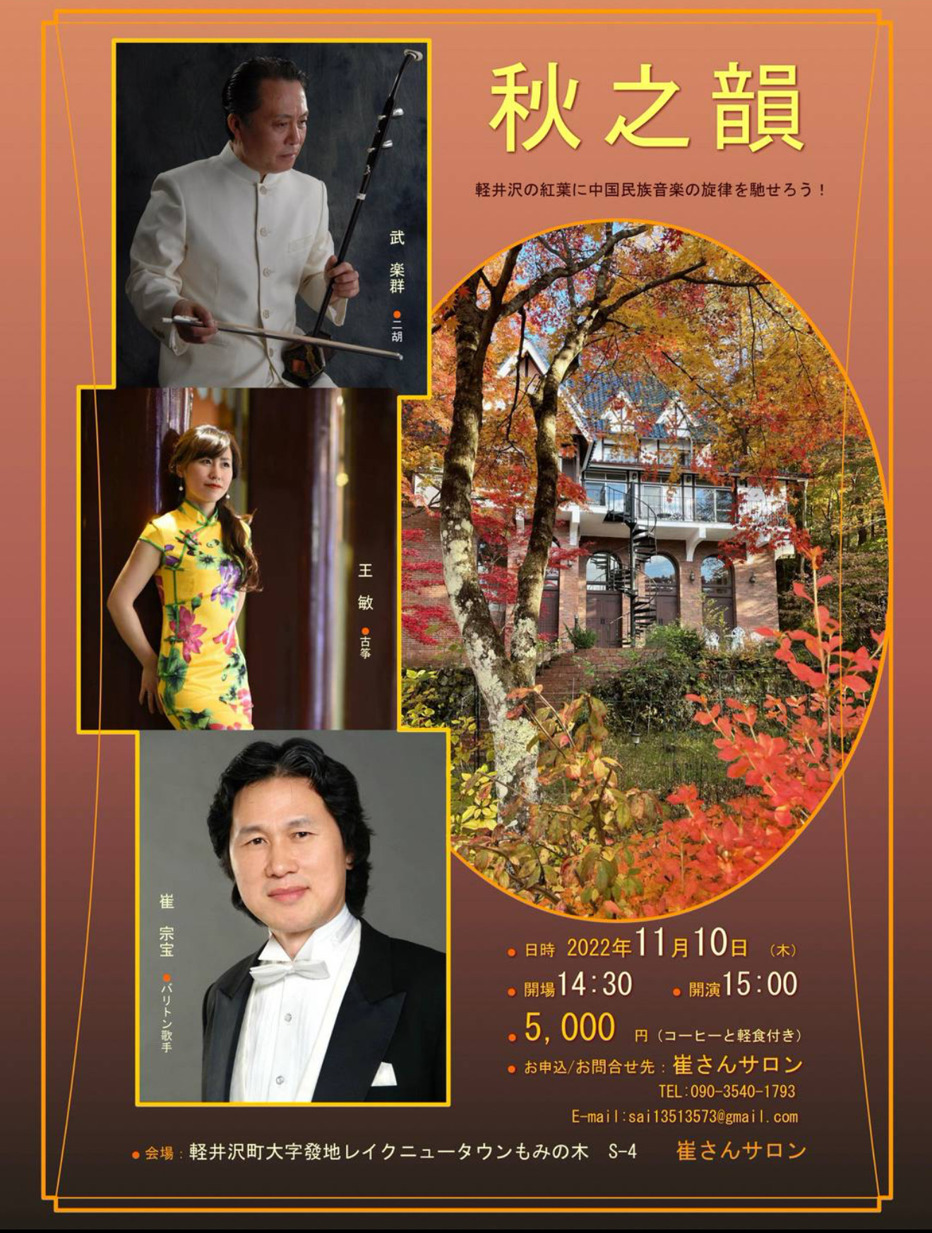 秋之韻 〜軽井沢の紅葉に中国民族音楽の旋律を馳せろう〜 1